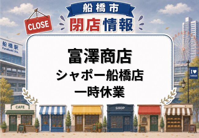 富澤商店 シャポー船橋店が6月1日から一時休業｜営業再開は6月10日予定【2026年】