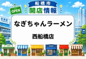 なぎちゃんラーメン 西船橋店が6月中旬オープン予定｜西船橋駅北口近くにちゃん系ラーメンの新店