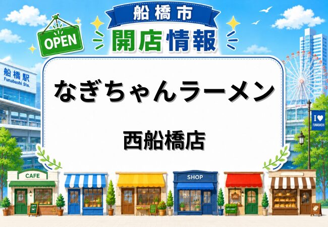 なぎちゃんラーメン 西船橋店が6月中旬オープン予定｜西船橋駅北口近くにちゃん系ラーメンの新店