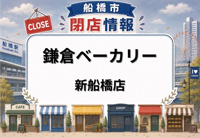 鎌倉ベーカリー新船橋店＆CAFE134が5月31日で閉店｜イオンタウン新船橋のベーカリーカフェ