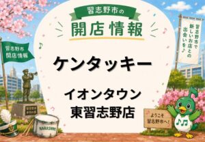 ケンタッキーフライドチキン イオンタウン東習志野店が5月30日オープン予定|習志野市東習志野に新店舗