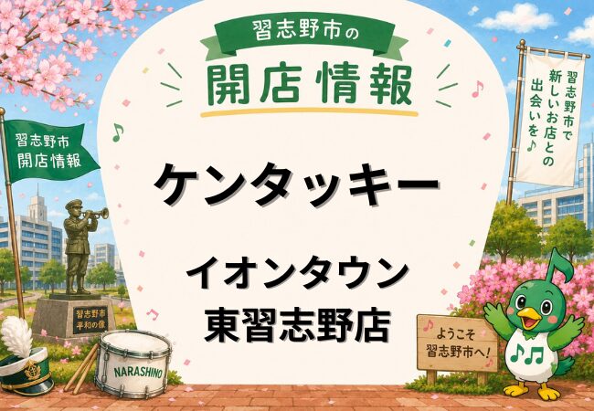 ケンタッキーフライドチキン イオンタウン東習志野店が5月30日オープン予定｜習志野市東習志野に新店舗