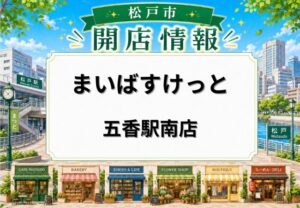 まいばすけっと 五香駅南店が6月12日オープン予定｜松戸市五香に小型スーパー新店舗