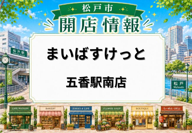まいばすけっと 五香駅南店が6月12日オープン予定｜松戸市五香に小型スーパー新店舗