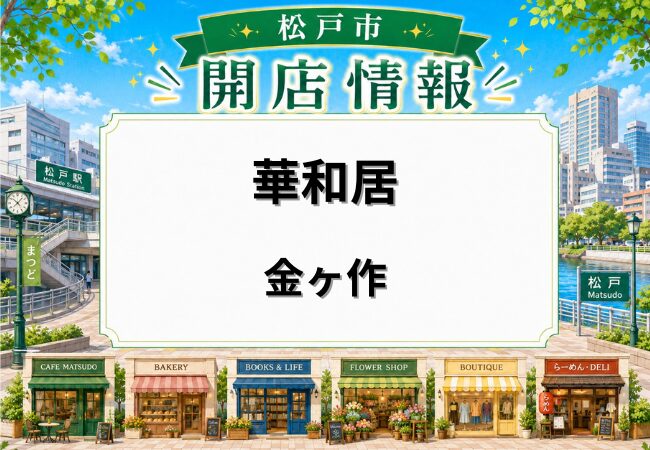 華和居が五香駅東口近くにオープン！松戸市金ヶ作の中華料理店