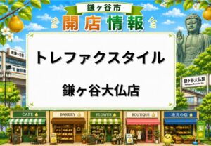 トレファクスタイル鎌ヶ谷大仏店が5月23日オープン｜コナカ鎌ヶ谷店の跡地に古着・ブランド品の買取販売店