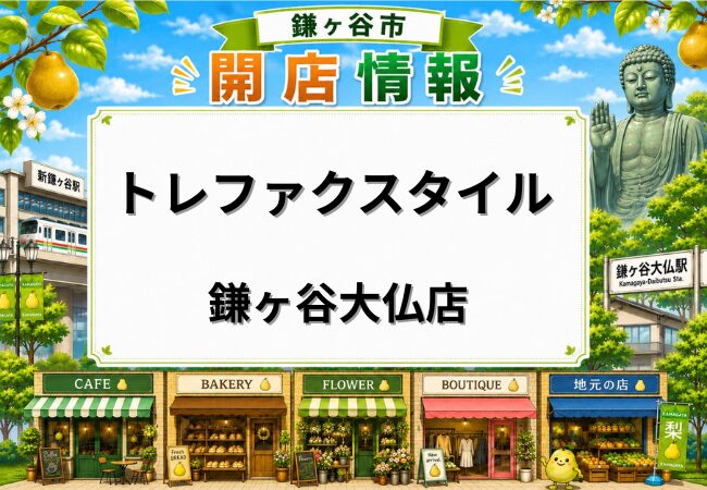 トレファクスタイル鎌ヶ谷大仏店が5月23日オープン｜コナカ鎌ヶ谷店の跡地に古着・ブランド品の買取販売店