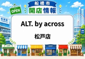 ALT. by across 松戸店が6月1日オープン予定｜松戸駅徒歩5分の個室型美容室