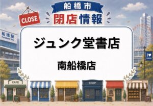 ジュンク堂書店 南船橋店が2026年7月12日（日）で閉店｜ららぽーとTOKYO-BAYの大型書店