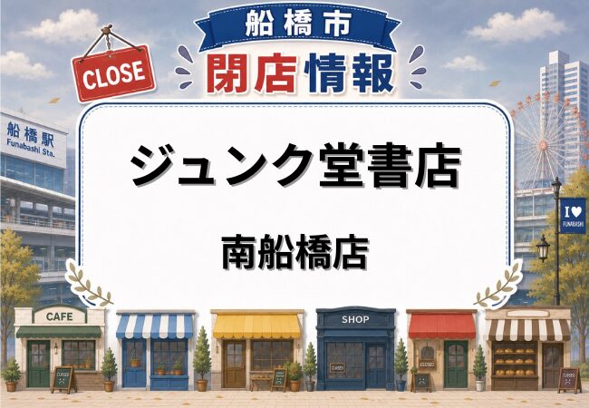 ジュンク堂書店 南船橋店が2026年7月12日（日）で閉店｜ららぽーとTOKYO-BAYの大型書店