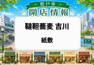 韃靼蕎麦 吉川(だったんそば よしかわ)が松戸市紙敷に開店|松飛台駅近くにそば店がオープン
