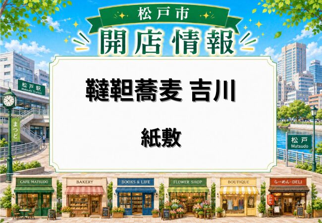 韃靼蕎麦 吉川（だったんそば よしかわ）が松戸市紙敷に開店｜松飛台駅近くにそば店がオープン
