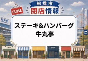 ステーキ&ハンバーグ 牛丸亭が閉店|船橋市咲が丘のステーキ店が5月10日で営業終了