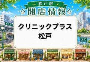 クリニックプラス松戸が2026年10月開院予定|松戸駅徒歩1分の日発ビル7階に内科・皮膚科など