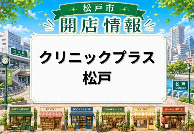 クリニックプラス松戸が2026年10月開院予定｜松戸駅徒歩1分の日発ビル7階に内科・皮膚科など