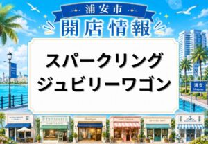 スパークリング・ジュビリーワゴンが東京ディズニーシーにオープン!25周年限定のフードワゴン
