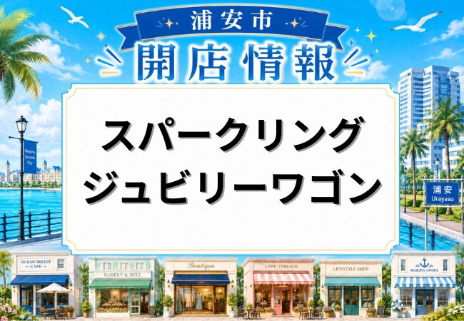 スパークリング・ジュビリーワゴンが東京ディズニーシーにオープン！25周年限定のフードワゴン
