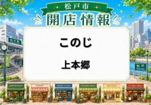 このじが松戸市上本郷に6月1日オープン予定｜魚沼産米や魚・鶏料理を楽しめる居酒屋