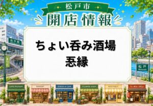 ちょい呑み酒場 忢縁（ごえん）が松戸駅近くに5月21日グランドオープン｜和牛料理や小皿料理を楽しめる居酒屋