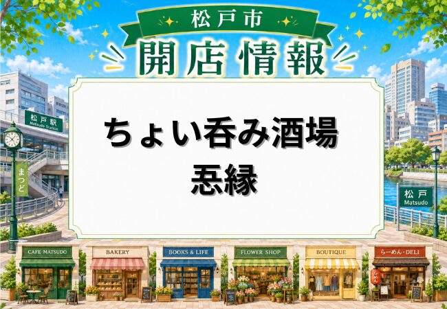 ちょい呑み酒場 忢縁（ごえん）が松戸駅近くに5月21日グランドオープン｜和牛料理や小皿料理を楽しめる居酒屋
