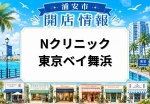 Nクリニック東京ベイ舞浜が2026年6月開院予定｜グランドニッコー東京ベイ舞浜内に新クリニック