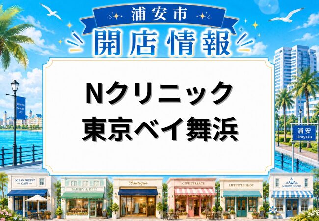 Nクリニック東京ベイ舞浜が2026年6月開院予定｜グランドニッコー東京ベイ舞浜内に新クリニック