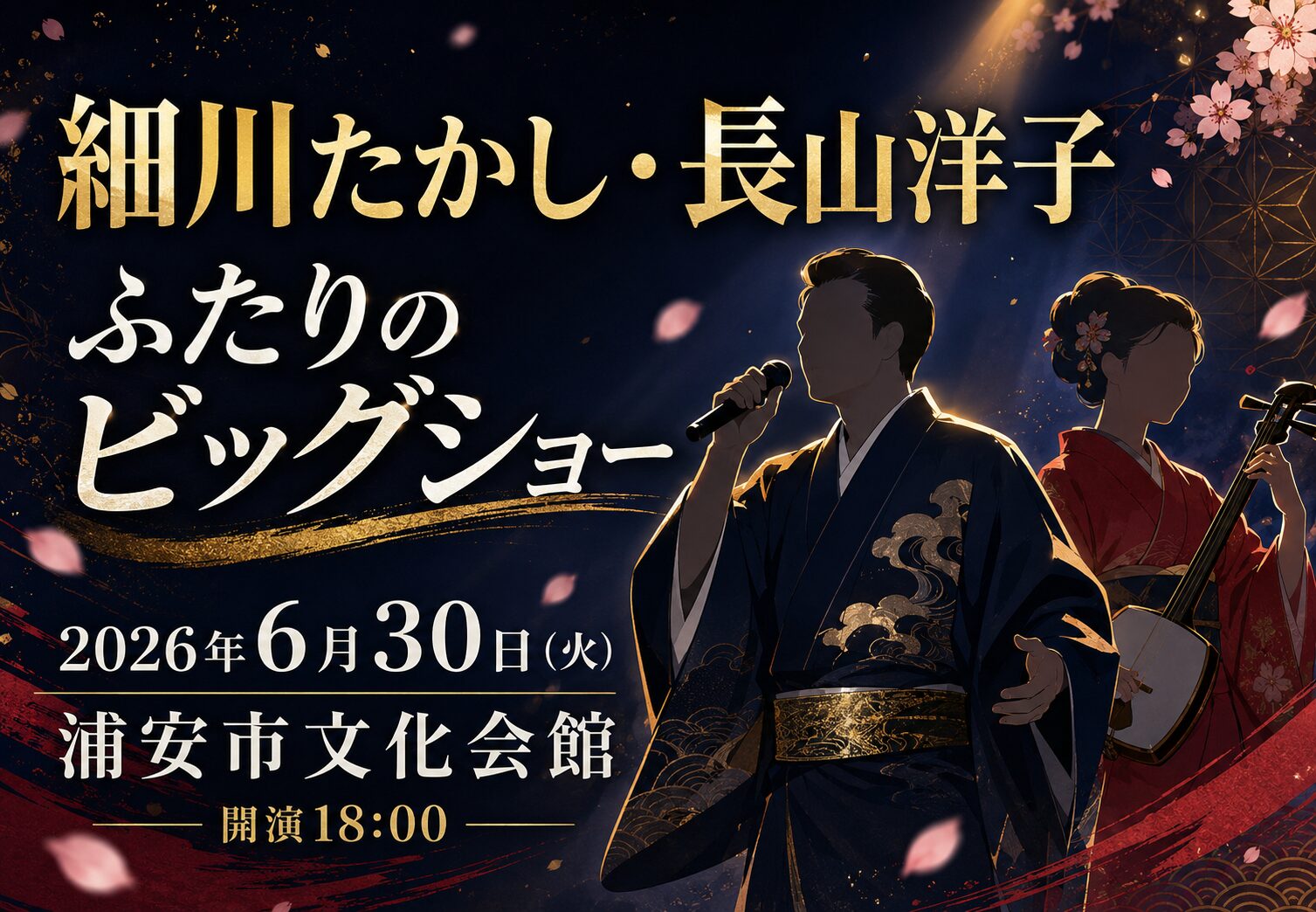 細川たかし・長山洋子 ～ふたりのビッグショー～が浦安市文化会館で6月30日に開催