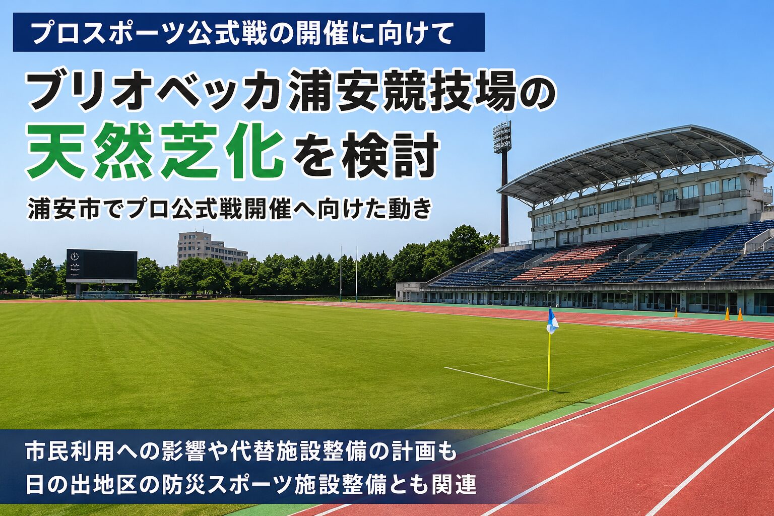 ブリオベッカ浦安競技場の天然芝化を検討｜浦安市でプロ公式戦開催へ向けた動き