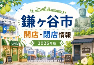 鎌ケ谷市の開店・閉店情報まとめ【2026年版】新店オープン・閉店予定を随時更新