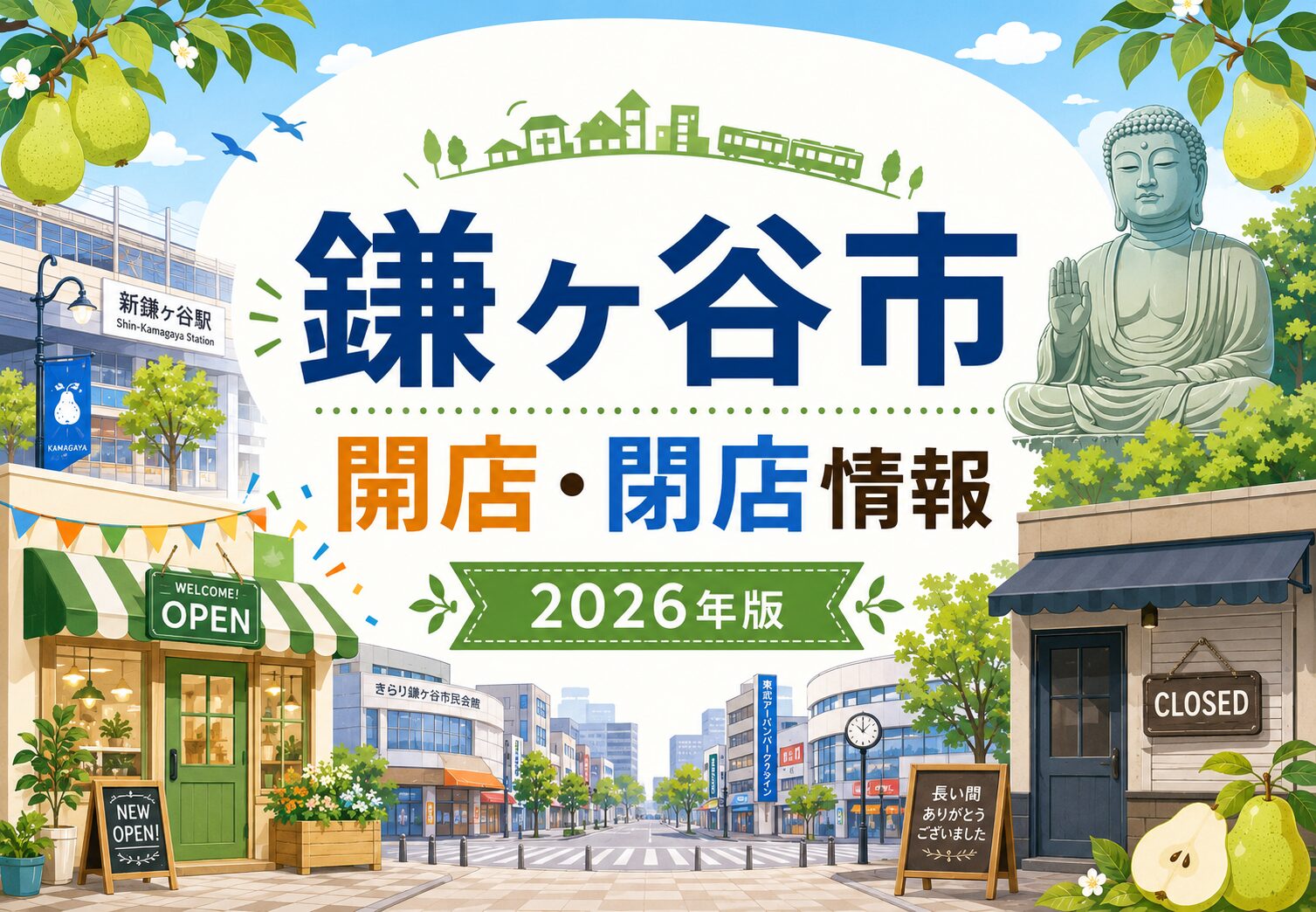 鎌ケ谷市の開店・閉店情報まとめ【2026年版】新店オープン・閉店予定を随時更新