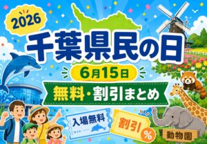 千葉県民の日2026|6月15日に無料・割引になる施設・テーマパークまとめ