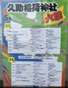 久助稲荷神社大祭の開催日時や催し、キッチンカー出店情報が掲載されたポスター。2026年5月23日・24日に浦安市堀江の久助稲荷神社で開催。
