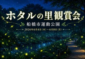 船橋市運動公園で「ホタルの里観賞会」が2026年6月4日から開催|約1,000匹のゲンジボタルを観賞