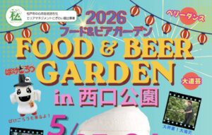2026フード＆ビアガーデンin西口公園が5月23日・24日に開催｜松戸駅西口近くでキッチンカーやステージイベントも