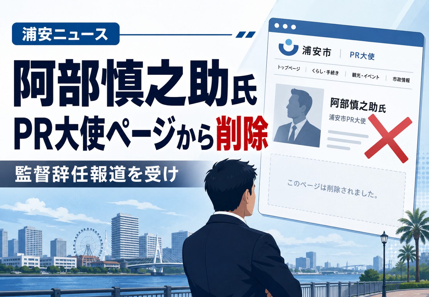 阿部慎之助氏が浦安市PR大使ページから削除｜巨人監督辞任報道を受け市公式サイトに変化