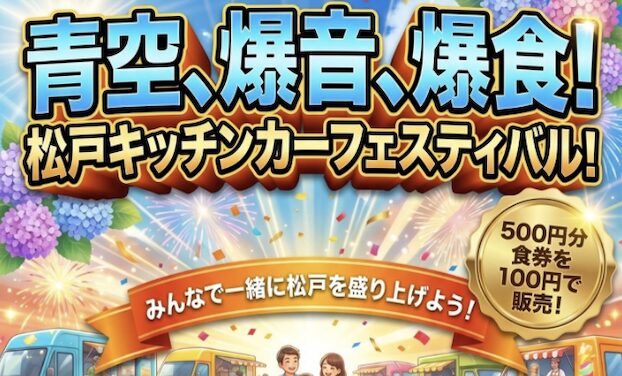 松戸キッチンカーフェスティバルが6月7日に開催｜金ケ作にキッチンカーや子ども向け企画が集合