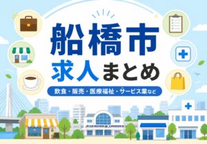 船橋市のおすすめ求人まとめ｜飲食・販売・医療福祉・サービス業など業種別に紹介