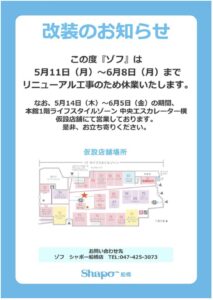 ゾフ シャポー船橋店の改装に伴う一時休業と仮設店舗営業を知らせるポスター。休業期間は5月11日から6月8日まで、仮設店舗は5月14日から6月5日まで本館1階ライフスタイルゾーン中央エスカレーター横で営業。