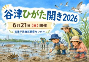 谷津干潟自然観察センター「谷津ひがた開き2026」6月21日開催｜干潟体験イベント