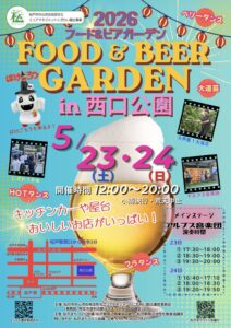 2026年5月23日・24日に松戸駅西口近くの西口公園で開催される「2026フード＆ビアガーデンin西口公園」の告知ポスター。キッチンカーや屋台、アルプス音楽団、ダンス、大道芸、ばけごろう登場などが紹介されている。