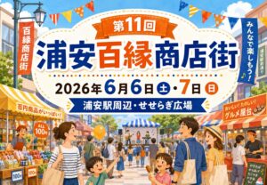 第11回 浦安百縁商店街が6月6日・7日に開催｜浦安駅周辺でグルメやステージイベントも【2026年】