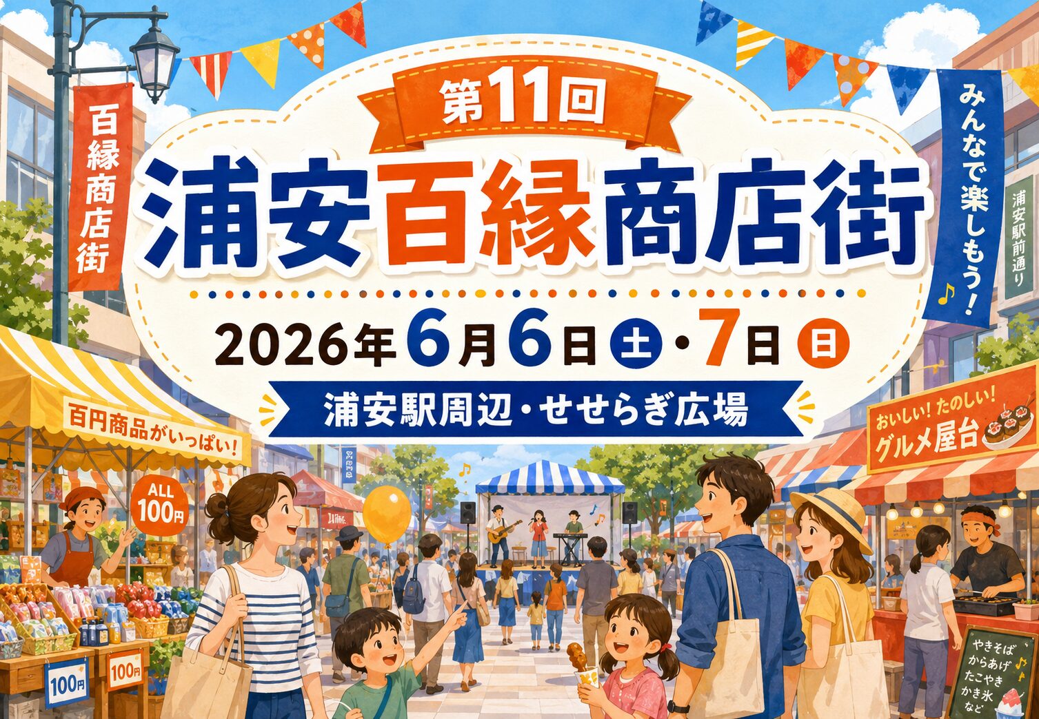 第11回 浦安百縁商店街が6月6日・7日に開催｜浦安駅周辺でグルメやステージイベントも【2026年】