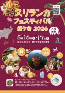 スリランカフェスティバル鎌ケ谷2026のチラシ。2026年5月16日・17日に鎌ケ谷市役所駐車場で開催、入場無料、食・世界遺産・踊り・癒し・宝石などの内容を紹介
