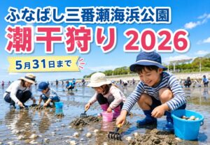 ふなばし三番瀬海浜公園で2026年の潮干狩り開催｜5月31日まで