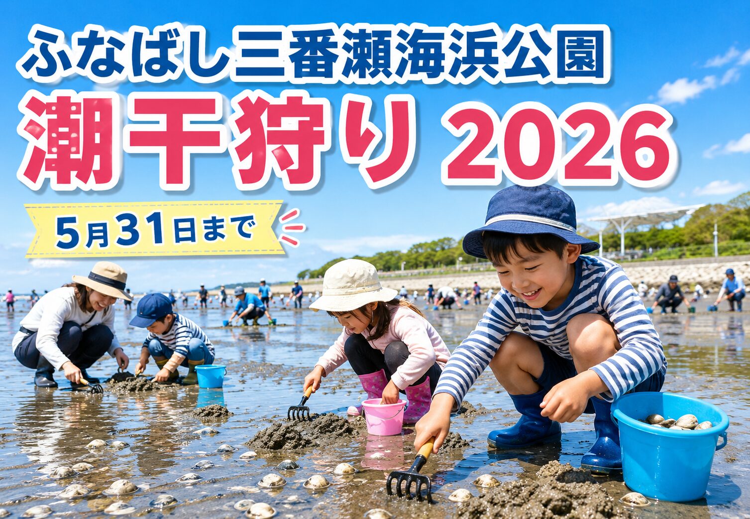 ふなばし三番瀬海浜公園で2026年の潮干狩り開催｜5月31日まで