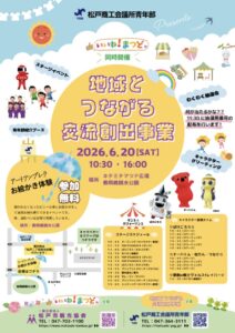 2026年6月20日にキテミテマツド広場・春雨橋親水公園で開催される『地域とつながる交流創出事業』と『いいね！まつど。』同時開催を知らせるポスター」