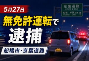 【5月27日逮捕】船橋市南海神の京葉道路上りで無免許運転か|43歳の男を逮捕