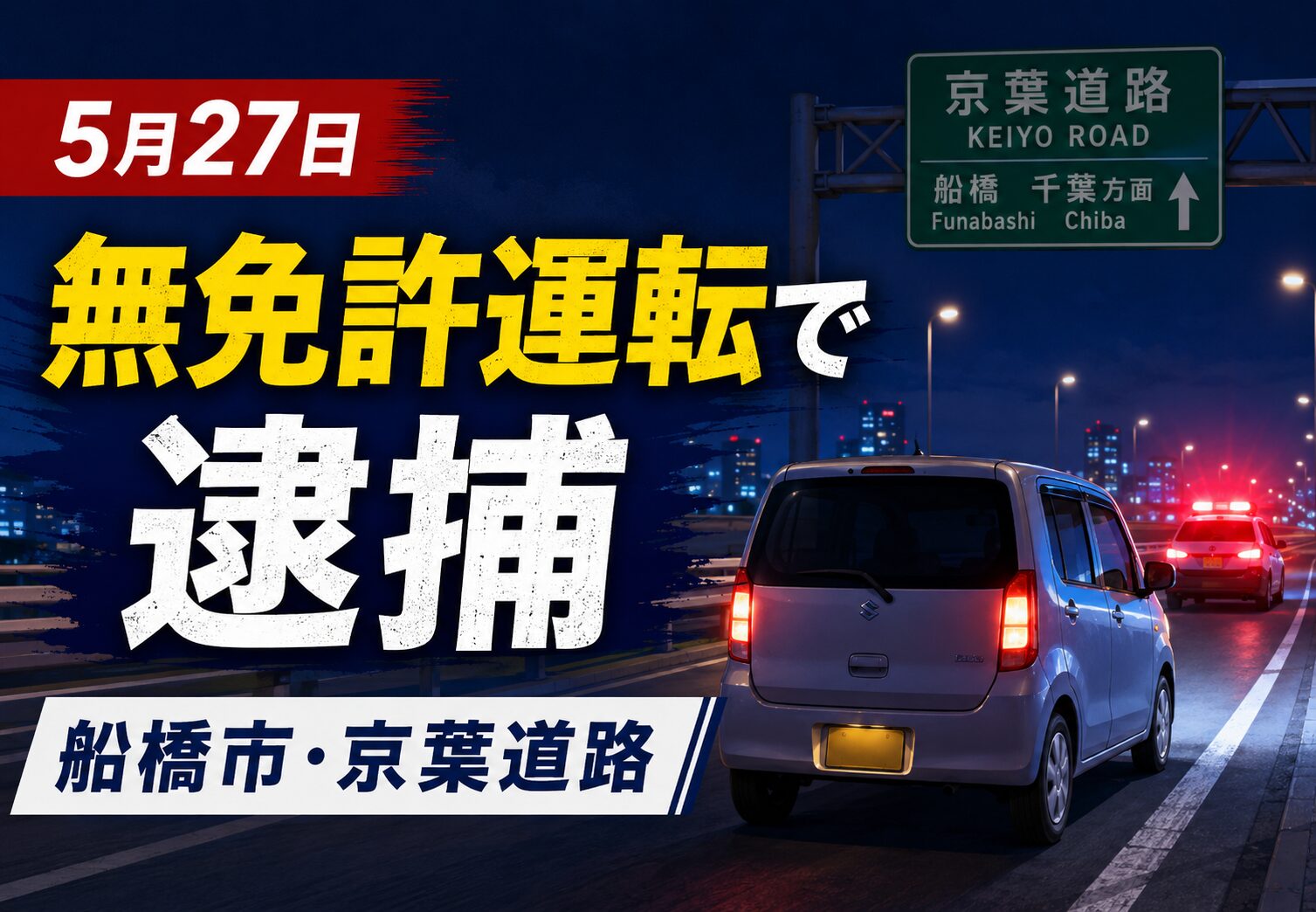 【5月27日逮捕】船橋市南海神の京葉道路上りで無免許運転か｜43歳の男を逮捕