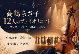 高嶋ちさ子 12人のヴァイオリニストが浦安市文化会館で2026年6月24日に開催