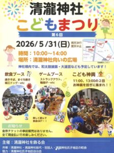 第6回清瀧神社こどもまつりの開催告知ポスター。2026年5月31日(日)10時から14時まで浦安市堀江の清瀧神社向い広場で開催、飲食ブース、ゲーム、こども神輿、和太鼓披露、大道芸などを紹介している。